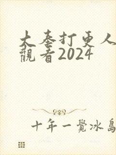 大奉打更人在线观看2024