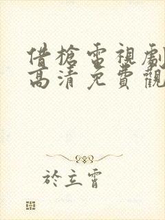 借枪电视剧全集高清免费观看