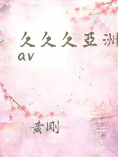 久久久亚洲精品av