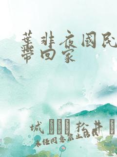 叶非夜国民老公带回家