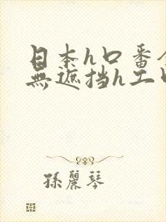 日本h口番全彩无遮挡h工口亚洲美女色视