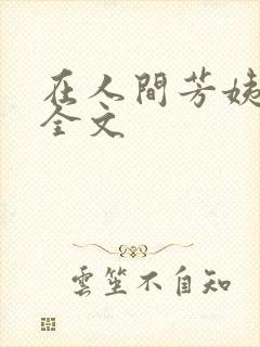 在人间芳姨阿伟全文