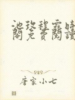 池玫程霖时笔趣阁免费阅读无弹窗