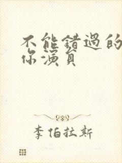 不能错过的只有你演员