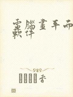 电脑画平面图的软件