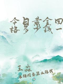 今日黄金回收价格多少钱一克走势图