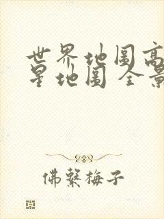 世界地图高清卫星地图 全景图