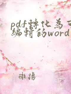 pdf转化为可编辑的word