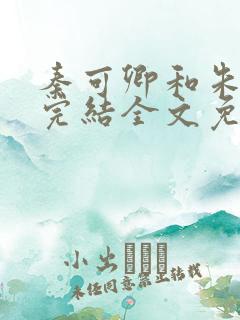 秦可卿和朱怀镜完结全文免费阅读