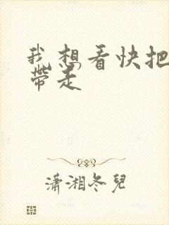 我想看快把我哥带走