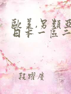 欧美,另类亚洲日本一区二区