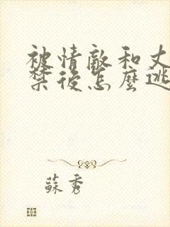 被情敌和丈夫囚禁后怎么逃脱