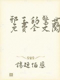 邪王的惊世宠妃免费全文阅读