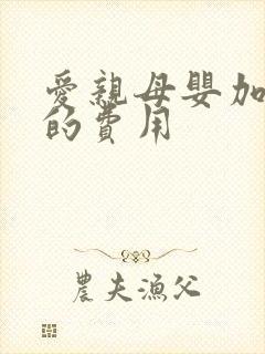 爱亲母婴加盟店的费用