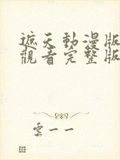 遮天动漫版免费观看完整版