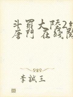 斗罗大陆2绝世唐门 在线阅读