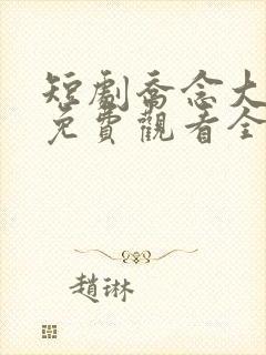 短剧乔念大结局免费观看全集高清