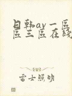 日韩av一区二区三区在线看