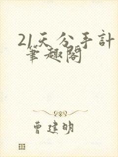 21天分手计划 笔趣阁