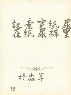 故意穿纸尿裤尿在纸尿裤里