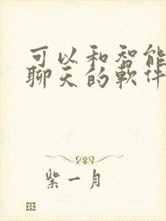 可以和智能ai聊天的软件