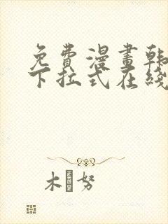 免费漫画韩漫画下拉式在线看