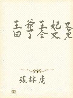 王爷王妃又去种田了全文免费阅读