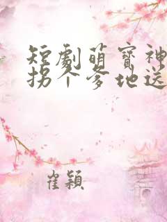 短剧萌宝神助攻拐个爹地送妈咪完整版