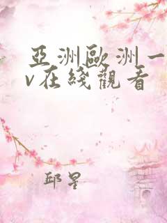 亚洲欧洲一区av在线观看