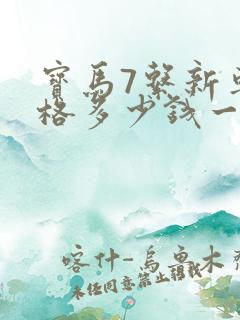 宝马7系新车价格多少钱一辆