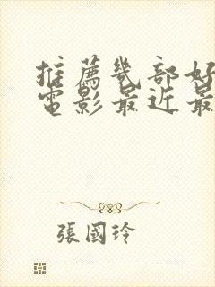 推荐几部好看的电影最近最火的电影