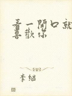 看一开口就让人喜欢你