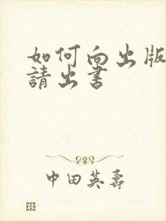 如何向出版社申请出书