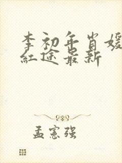 李初年肖媛正道红途最新