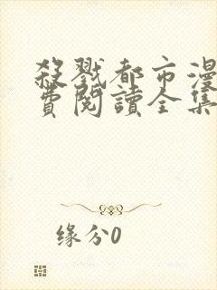 杀戮都市漫画免费阅读全集无删减