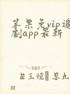 苹果免vip追剧app最新