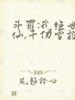 斗罗:我绝世剑仙,千仞雪护道者