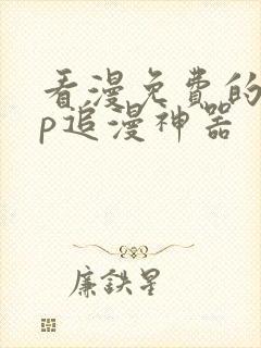 看漫免费的app追漫神器