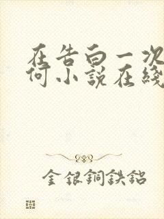 在告白一次又如何小说在线阅读