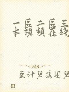 一区二区三区日本视频在线