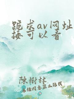 跪求av网址直接可以看