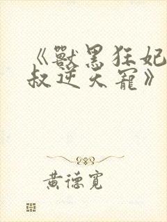 《兽黑狂妃:皇叔逆天宠》