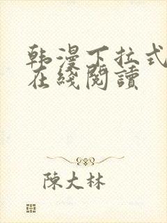 韩漫下拉式漫画在线阅读