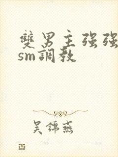 双男主强强bdsm调教