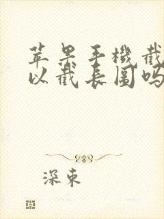 苹果手机截图可以截长图吗