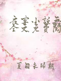 夜宴小说无删减全文免费阅读