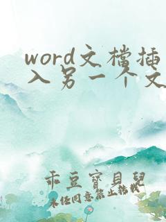 word文档插入另一个文档