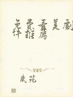 免费看美剧的软件推荐