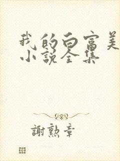 我的白富美老婆小说全集