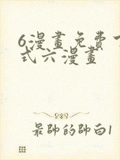 6漫画免费下拉式六漫画
